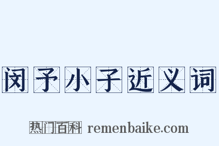 闵予小子近义词是什么意思的图片